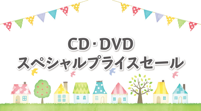 本/CD/DVDスペシャルプライスセール