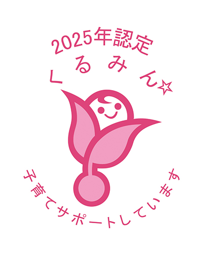 2025年認定くるみん☆ 子育てさぽーとしています