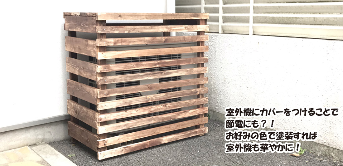【DIYレシピ】Do Create My 木製室外機カバー