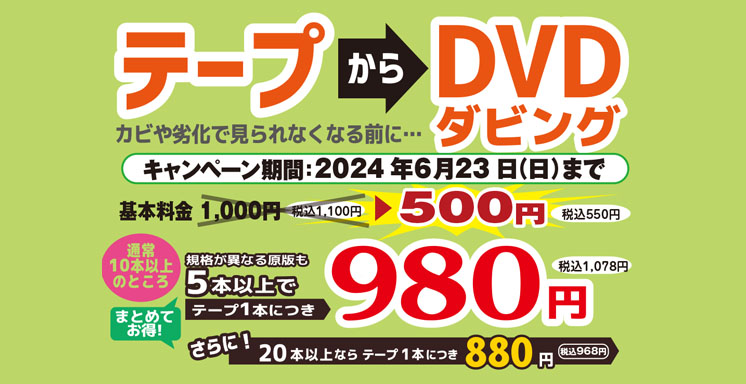 DVDダビングキャンペーン