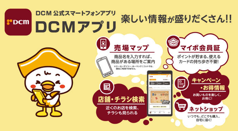 DCM公式スマートフォンアプリ　DCMアプリ