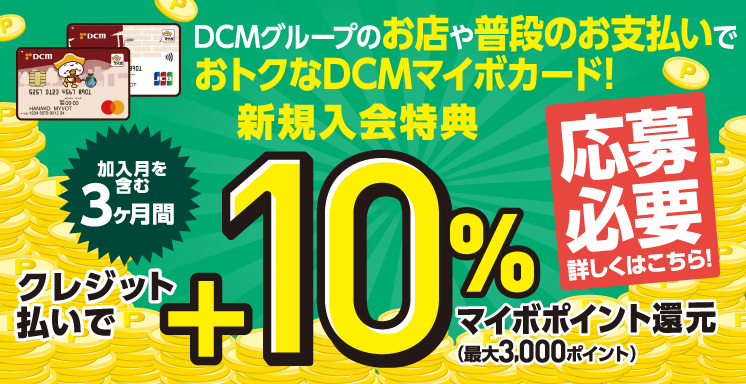 DCMマイボカード新規入会特典キャンペーン